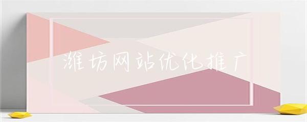 濰坊網(wǎng)站優(yōu)化推廣