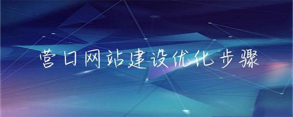 營(yíng)口網(wǎng)站建設(shè)優(yōu)化步驟與網(wǎng)站排名提升指南